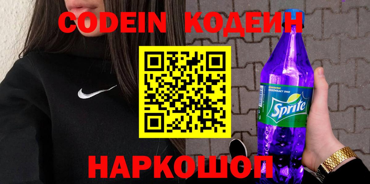 Кодеин Purple Drank Артёмовский