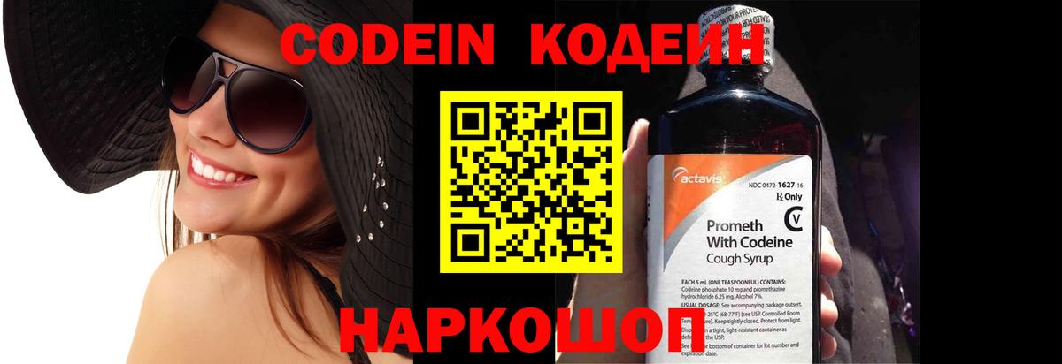 Кодеин Purple Drank  Вход с VPN  Артёмовский 